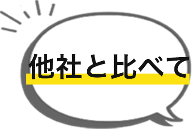 他社と比べて・・・