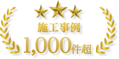 施工事例1,000件超