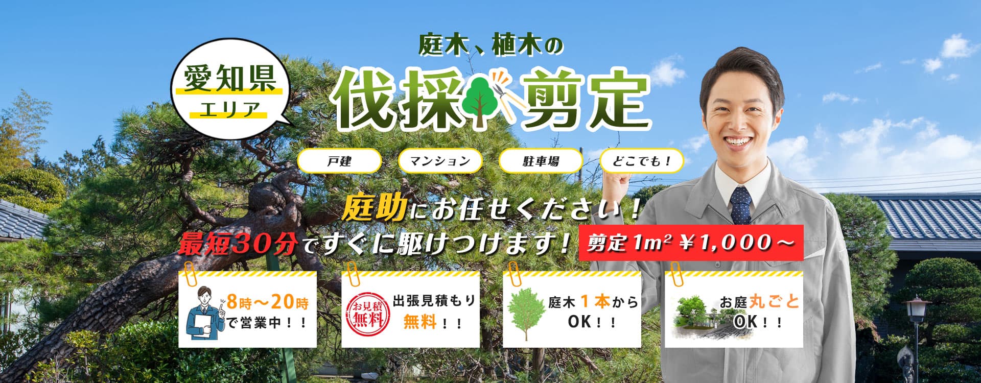 庭木・植木の伐採・剪定　植木屋、造園屋をお探しでしたら庭助にお任せください！